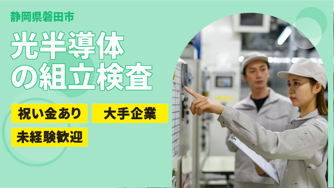 UTエイム株式会社 【光半導体の組立検査】の工場求人・派遣情報 | ジョバディ工場