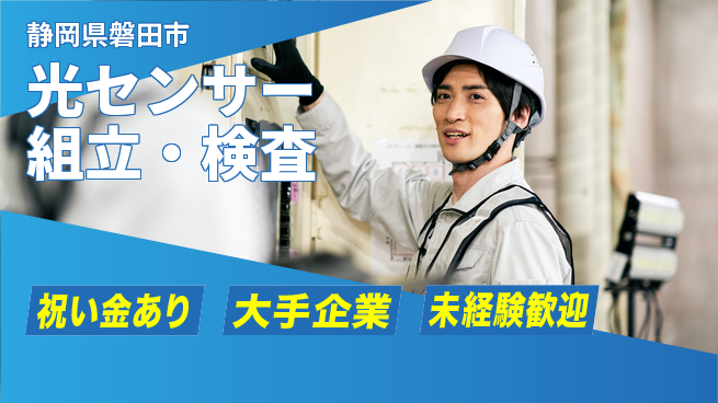 UTエイム株式会社 座り作業中心【光センサー組立・検査】の工場求人・派遣情報 | ジョバディ工場