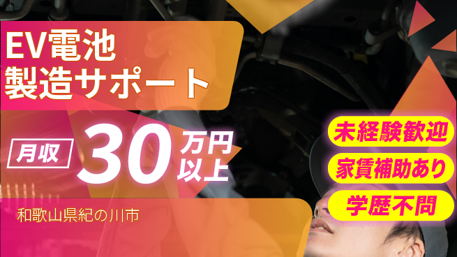UTエイム株式会社 環境最先端【EV電池製造サポート】の工場求人・派遣情報 | ジョバディ工場