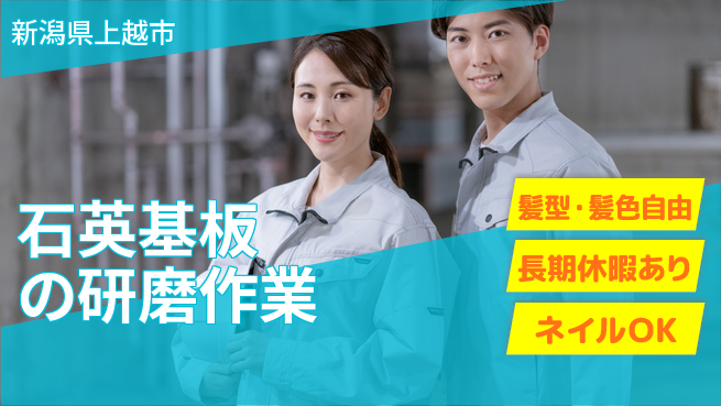 UTエイム株式会社 【石英基板の研磨作業】の工場求人・派遣情報 | ジョバディ工場