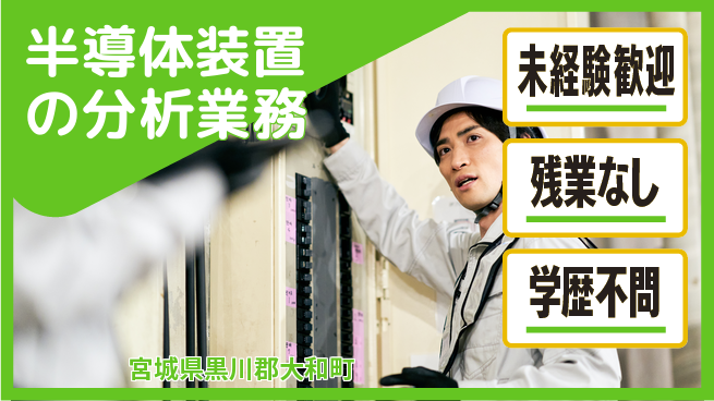 UTエイム株式会社 【半導体装置の分析業務】の工場求人・派遣情報 | ジョバディ工場