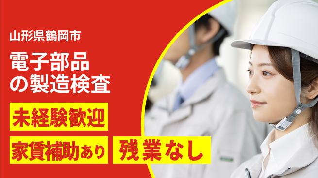 UTエイム株式会社 【電子部品の製造検査】の工場求人・派遣情報 | ジョバディ工場