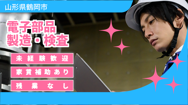 UTエイム株式会社 簡単操作【電子部品製造・検査】の工場求人・派遣情報 | ジョバディ工場