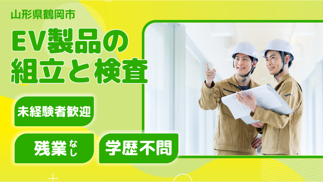 UTエイム株式会社 【EV製品の組立と検査】の工場求人・派遣情報 | ジョバディ工場
