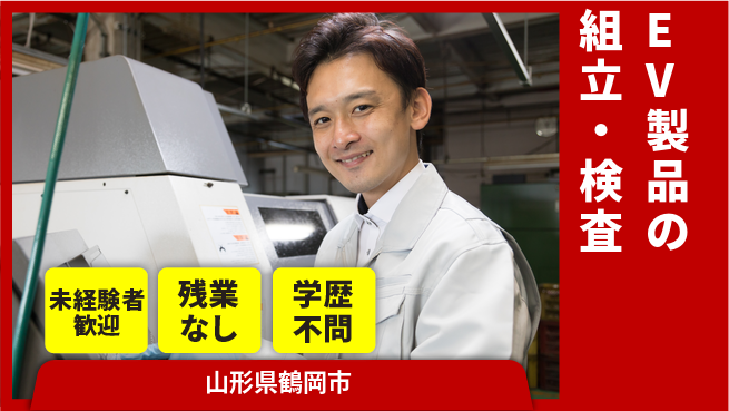 UTエイム株式会社 スキル不要【EV製品の組立・検査】の工場求人・派遣情報 | ジョバディ工場