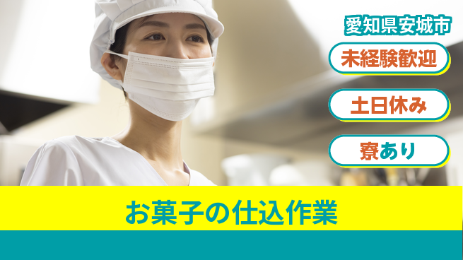 株式会社キャムグローバル 【お菓子の仕込作業】confidential求人の工場求人・派遣情報 | ジョバディ工場