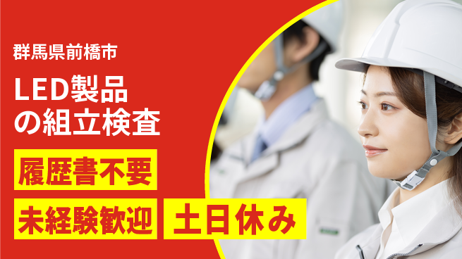 中央キャリアネット株式会社 【LED製品の組立検査】の工場求人・派遣情報 | ジョバディ工場