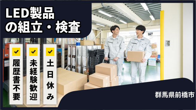中央キャリアネット株式会社 快適環境【LED製品の組立・検査】の工場求人・派遣情報 | ジョバディ工場