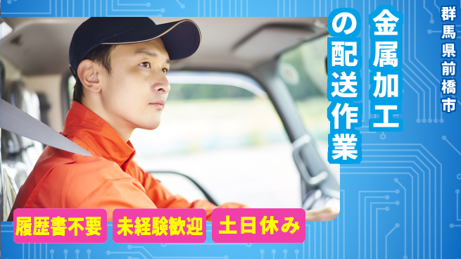 中央キャリアネット株式会社 【金属加工の配送作業】の工場求人・派遣情報 | ジョバディ工場