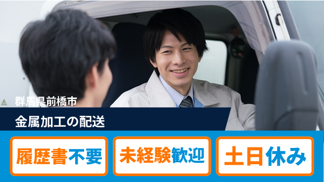 中央キャリアネット株式会社 幅広い年代活躍中【金属加工の配送】の工場求人・派遣情報 | ジョバディ工場