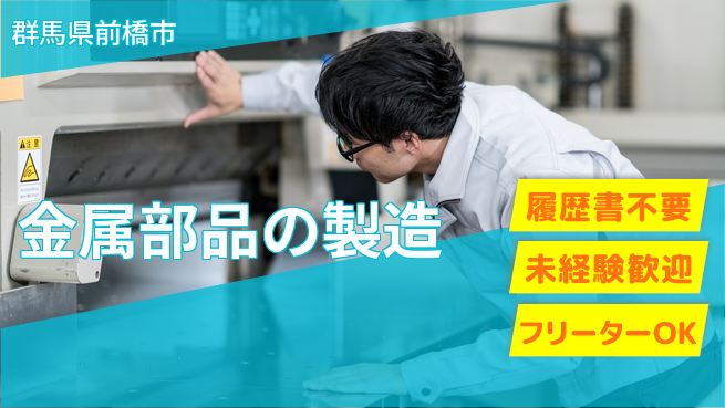 中央キャリアネット株式会社 簡単作業【金属部品の製造】の工場求人・派遣情報 | ジョバディ工場