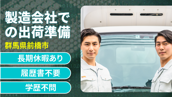 中央キャリアネット株式会社 【製造会社での出荷準備】の工場求人・派遣情報 | ジョバディ工場