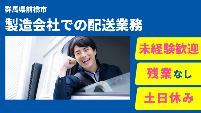 中央キャリアネット株式会社 【製造会社での配送業務】の工場求人・派遣情報 | ジョバディ工場