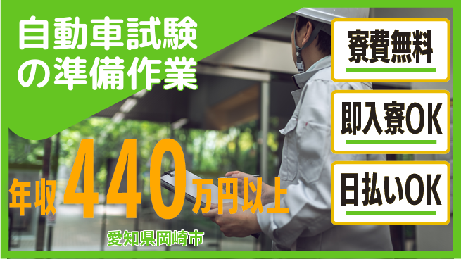 株式会社日本ケイテム 【自動車試験の準備作業】3062の工場求人・派遣情報 | ジョバディ工場