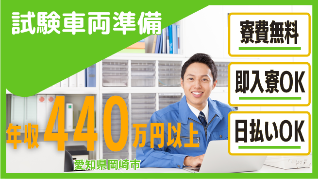 株式会社日本ケイテム 資格活かせる【試験車両準備】3062の工場求人・派遣情報 | ジョバディ工場