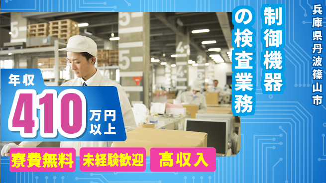 パーソルファクトリーパートナーズ株式会社 【制御機器の検査業務】の工場求人・派遣情報 | ジョバディ工場