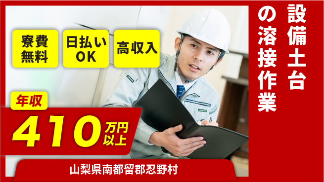 株式会社ワールドインテック 【設備土台の溶接作業】の工場求人・派遣情報 | ジョバディ工場
