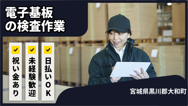 東洋ワーク株式会社 【電子基板の検査作業】の工場求人・派遣情報 | ジョバディ工場
