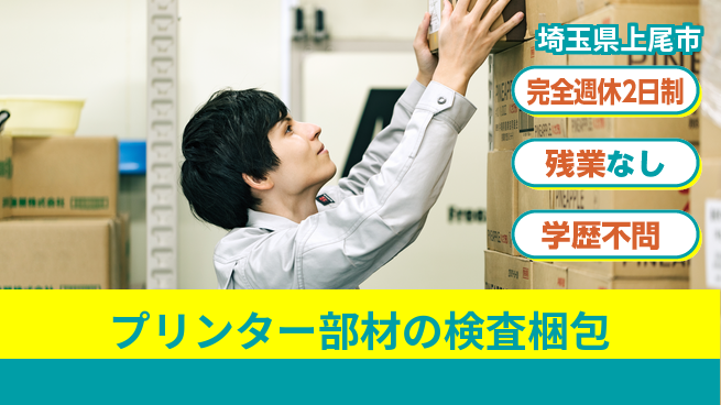 高木工業株式会社 【プリンター部材の検査梱包】の工場求人・派遣情報 | ジョバディ工場