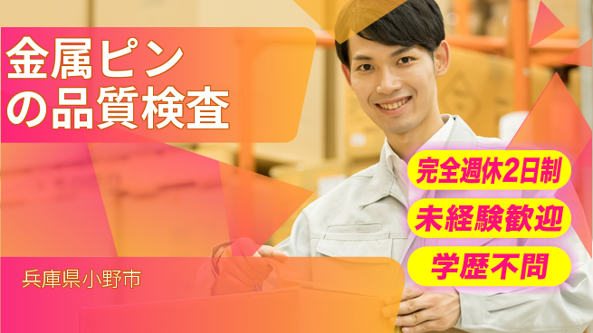 高木工業株式会社 手先が器用な方必見【金属ピンの品質検査】の工場求人・派遣情報 | ジョバディ工場