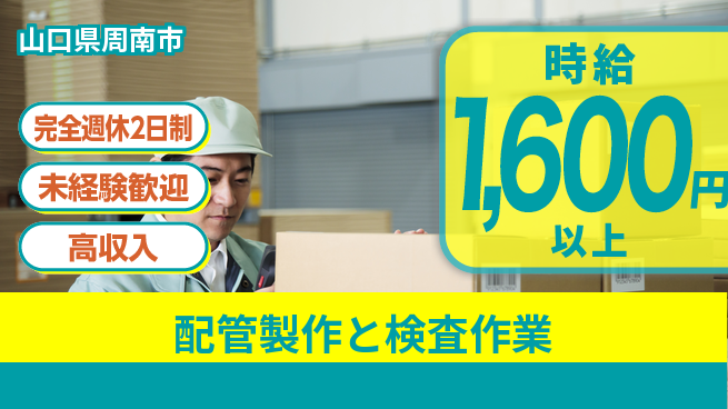 高木工業株式会社 【配管製作と検査作業】の工場求人・派遣情報 | ジョバディ工場