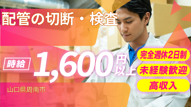 高木工業株式会社 資格取得支援【配管の切断・検査】の工場求人・派遣情報 | ジョバディ工場