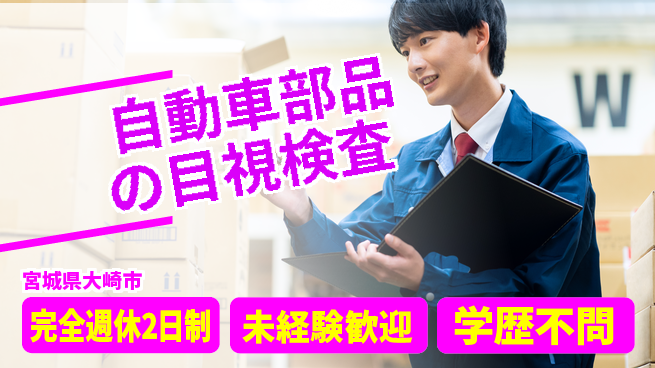 高木工業株式会社 【自動車部品の目視検査】の工場求人・派遣情報 | ジョバディ工場