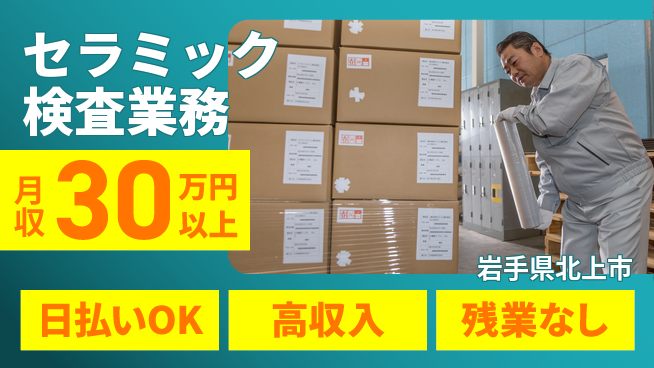 株式会社ウイルテック 【セラミック検査業務】の工場求人・派遣情報 | ジョバディ工場