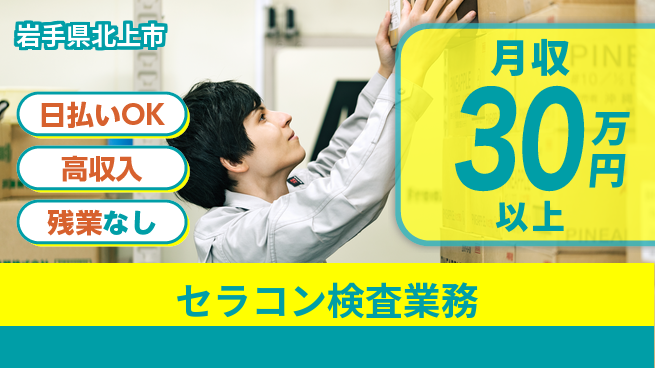 株式会社ウイルテック 精密検査技術【セラコン検査業務】の工場求人・派遣情報 | ジョバディ工場