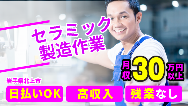 株式会社ウイルテック 【セラミック製造作業】の工場求人・派遣情報 | ジョバディ工場