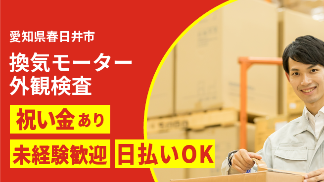 株式会社ウイルテック 【換気モーター外観検査】の工場求人・派遣情報 | ジョバディ工場