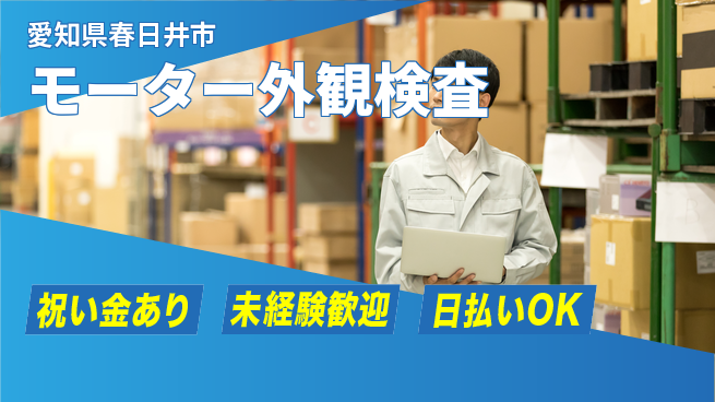 株式会社ウイルテック コツコツ作業【モーター外観検査】の工場求人・派遣情報 | ジョバディ工場