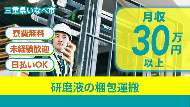 株式会社ウイルテック 【研磨液の梱包運搬】の工場求人・派遣情報 | ジョバディ工場