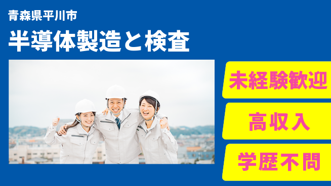 日研トータルソーシング株式会社　製造事業部 【半導体製造と検査】の工場求人・派遣情報 | ジョバディ工場