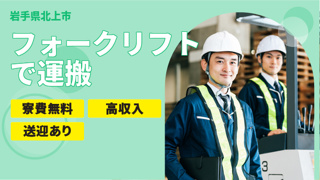 日研トータルソーシング株式会社　製造事業部 【フォークリフトで運搬】の工場求人・派遣情報 | ジョバディ工場