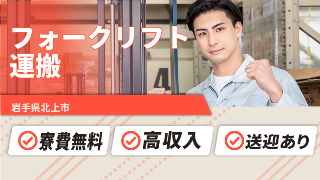 日研トータルソーシング株式会社　製造事業部 週払い可【フォークリフト運搬】の工場求人・派遣情報 | ジョバディ工場