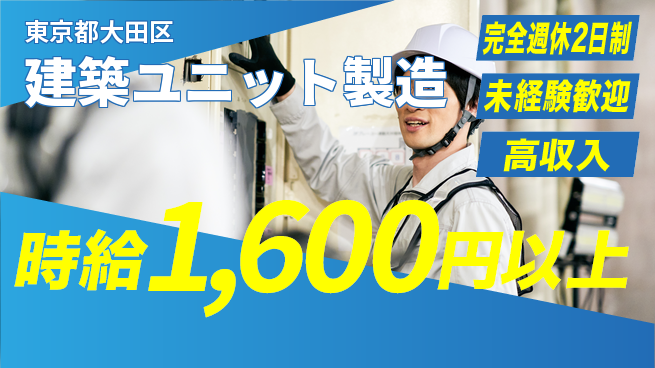 日研トータルソーシング株式会社　製造事業部 【建築ユニット製造】の工場求人・派遣情報 | ジョバディ工場