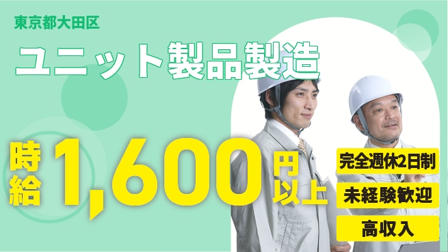 日研トータルソーシング株式会社　製造事業部 週払い可【ユニット製品製造】の工場求人・派遣情報 | ジョバディ工場