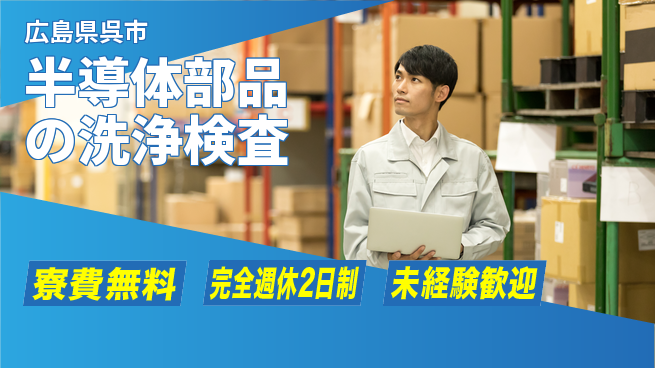 日研トータルソーシング株式会社　製造事業部 【半導体部品の洗浄検査】の工場求人・派遣情報 | ジョバディ工場