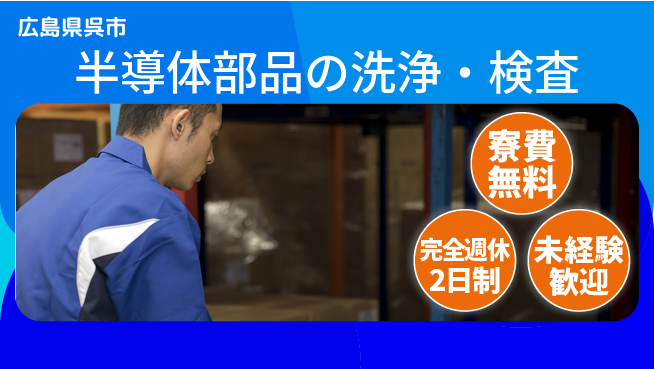日研トータルソーシング株式会社　製造事業部 車通勤OK【半導体部品の洗浄・検査】の工場求人・派遣情報 | ジョバディ工場