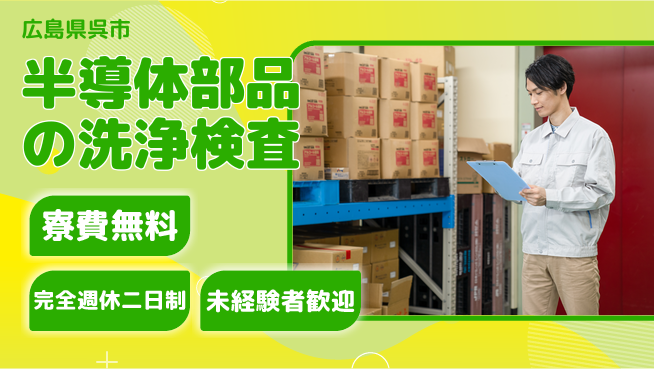 日研トータルソーシング株式会社　製造事業部 【半導体部品の洗浄検査】の工場求人・派遣情報 | ジョバディ工場