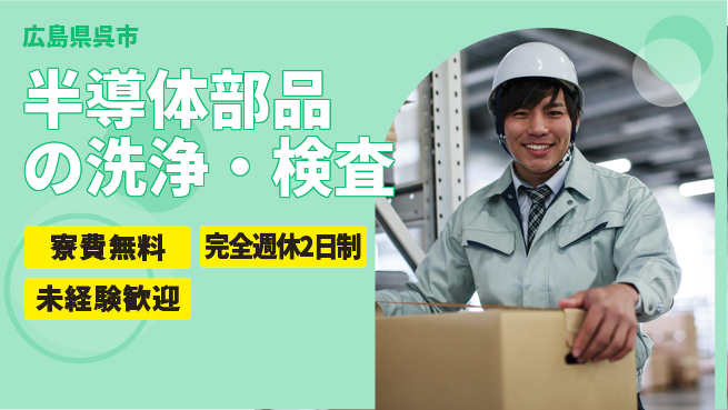 日研トータルソーシング株式会社　製造事業部 週払いOK【半導体部品の洗浄・検査】の工場求人・派遣情報 | ジョバディ工場