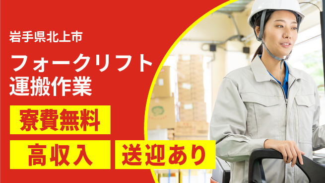 日研トータルソーシング株式会社　製造事業部 【フォークリフト運搬作業】の工場求人・派遣情報 | ジョバディ工場