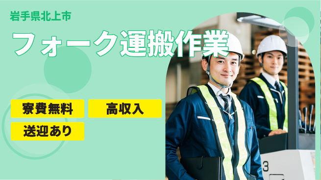 日研トータルソーシング株式会社　製造事業部 週払いOK【フォーク運搬作業】の工場求人・派遣情報 | ジョバディ工場