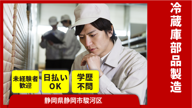 株式会社BREXA Next 正社員登用有【冷蔵庫部品製造】の工場求人・派遣情報 | ジョバディ工場