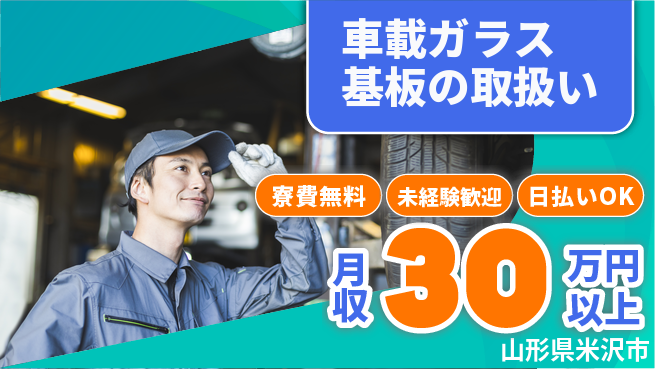 株式会社BREXA Next 評価制度充実【車載ガラス基板の取扱い】の工場求人・派遣情報 | ジョバディ工場