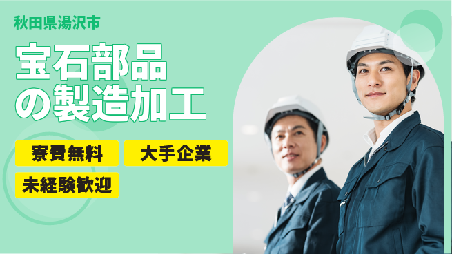 株式会社BREXA Next 【宝石部品の製造加工】の工場求人・派遣情報 | ジョバディ工場