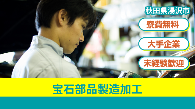 株式会社BREXA Next 正社員登用有【宝石部品製造加工】の工場求人・派遣情報 | ジョバディ工場