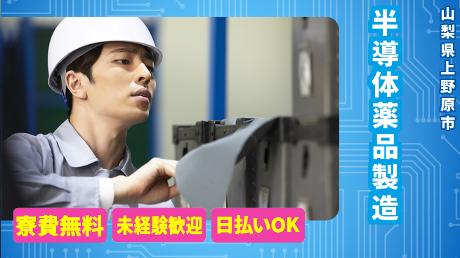 株式会社BREXA Next 正社員登用有【半導体薬品製造】の工場求人・派遣情報 | ジョバディ工場