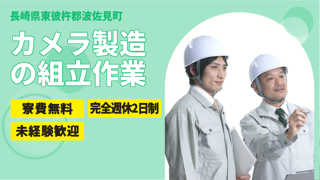 株式会社BREXA Next 【カメラ製造の組立作業】の工場求人・派遣情報 | ジョバディ工場